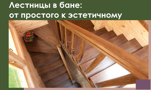 Лестницы в бане Старой Руссе: от простого к эстетичному в 2026 г.